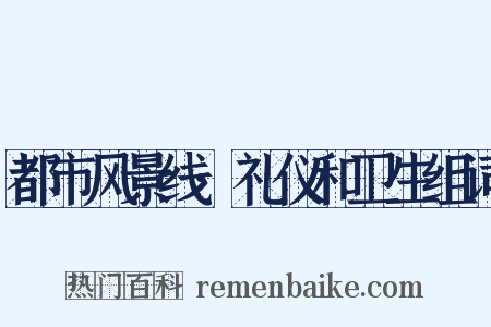 都市风景线·礼仪和卫生组词是什么意思的图片